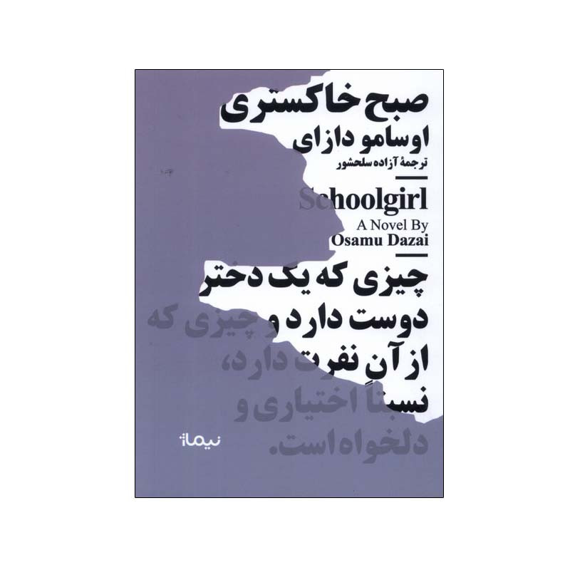 کتاب صبح خاکستری اثر اوسامو دازای نشر نیماژ