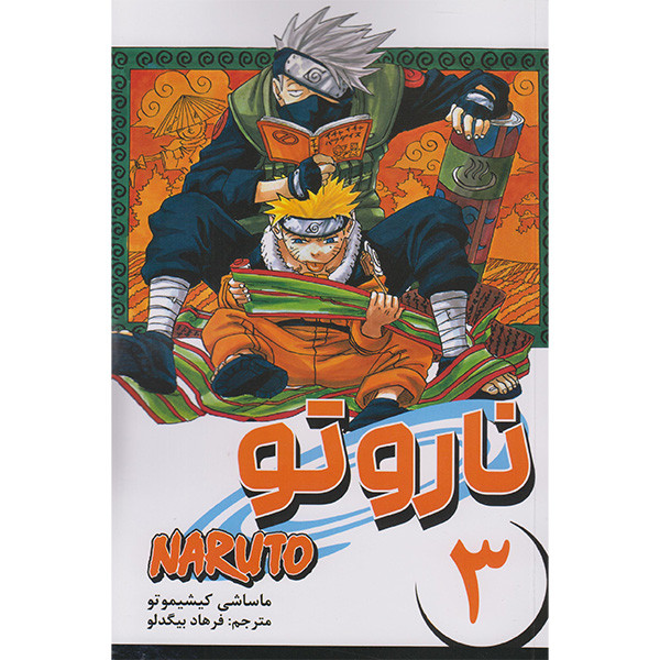 کتاب ناروتو 3 اثر ماساشی کیشیموتو انتشارات مات