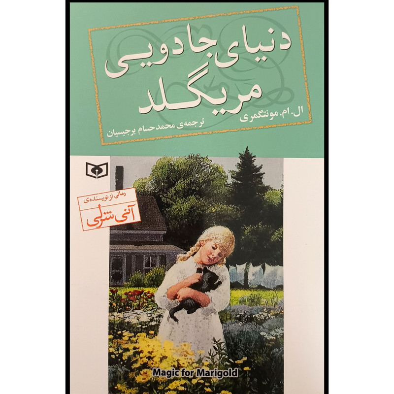 کتاب دنیای جادویی مریگلد اثر ال ام مونتگمری ترجمه محمد حسام برجیسیان انتشارات قدیانی