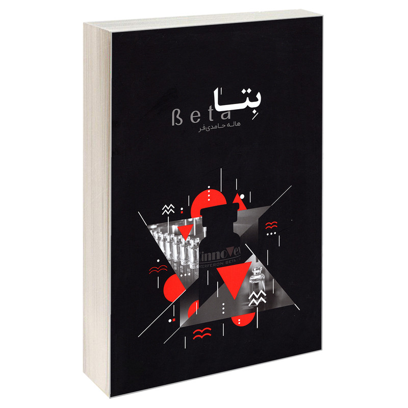 کتاب بتا اثر دکتر هاله حامدی فر انتشارات امین آتنا