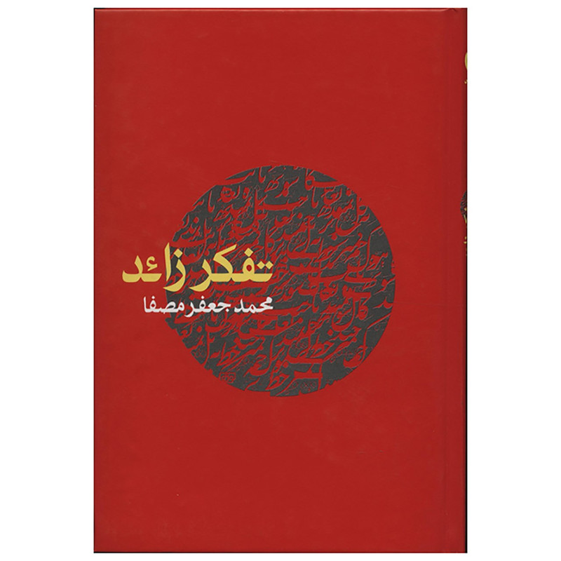 کتاب تفکر زائد اثر محمدجعفر مصفا