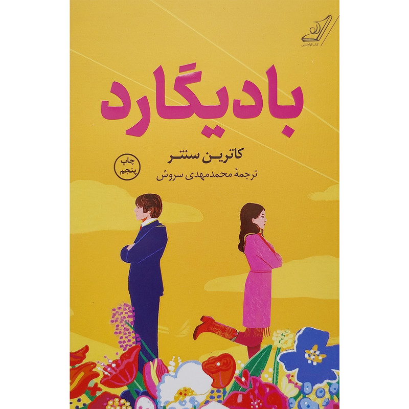 کتاب بادیگارد اثر کاترین سنتر انتشارات کتاب کوله پشتی