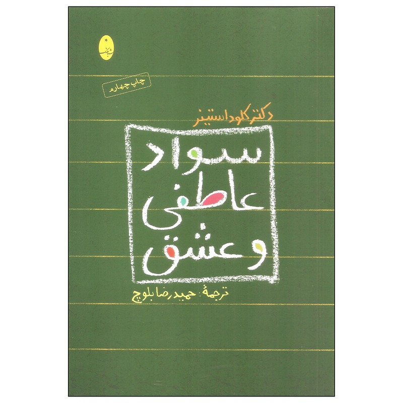 کتاب سواد عاطفی و عشق اثر دکتر کلود استینر انتشارات شباهنگ