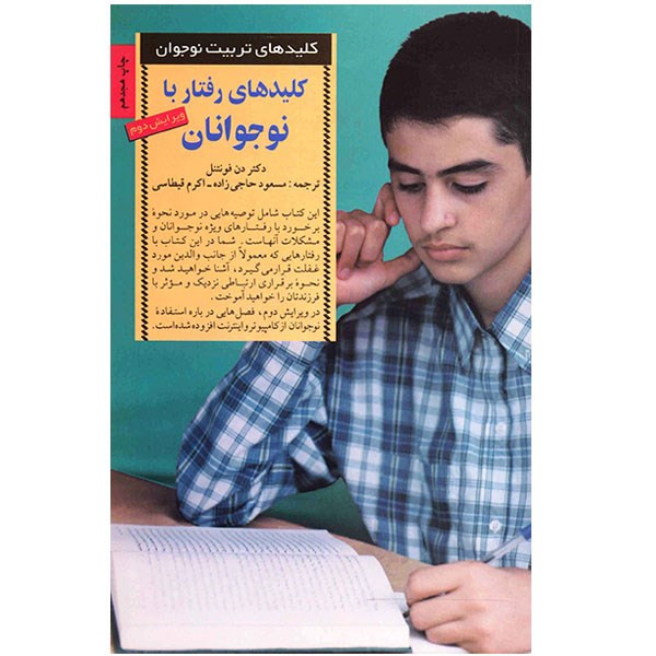 کتاب کلیدهای رفتار با نوجوانان