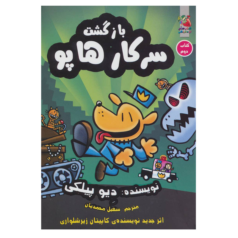 کتاب بازگشت سرکارهاپو 2 اثر دیو پیلکی نشر سایه گستر