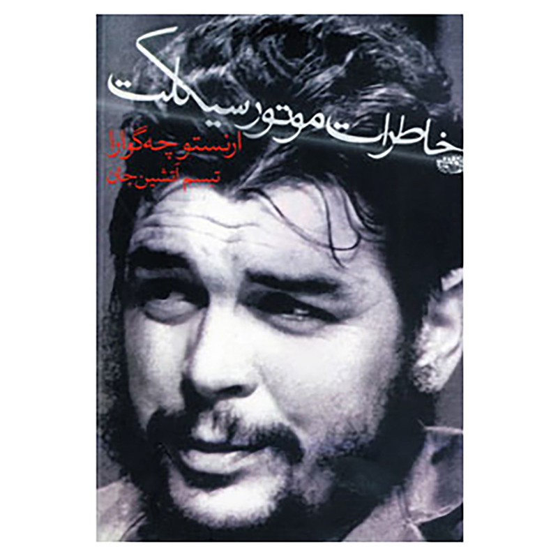 کتاب خاطرات موتورسیکلت اثر ارنستو چه گوارا