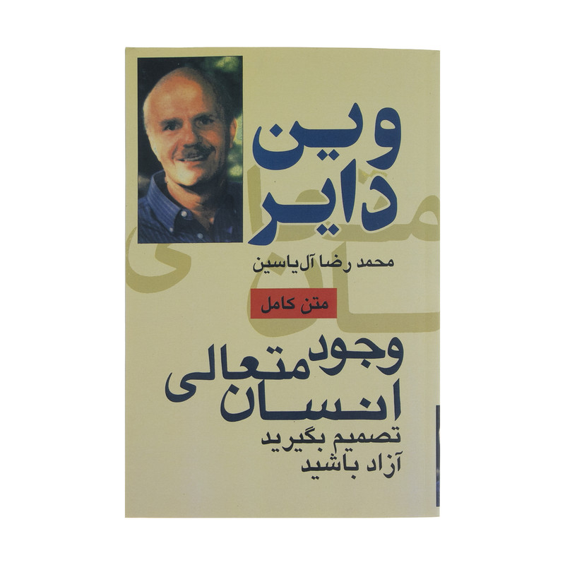 کتاب وجود متعالی انسان اثر وین دایر