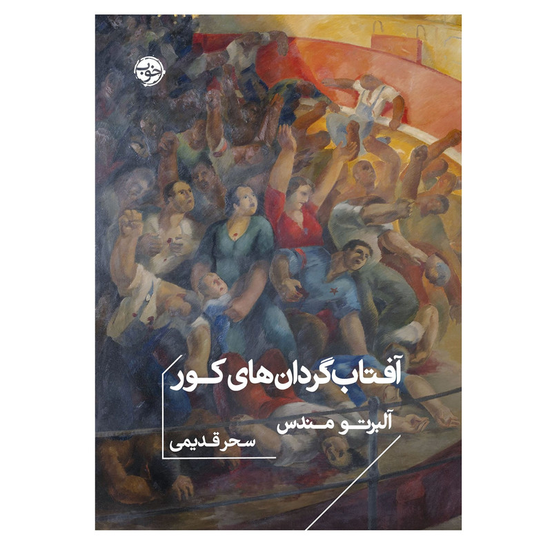 کتاب آفتاب‌گردان‌های کور اثر آلبرتو مندس نشر خوب