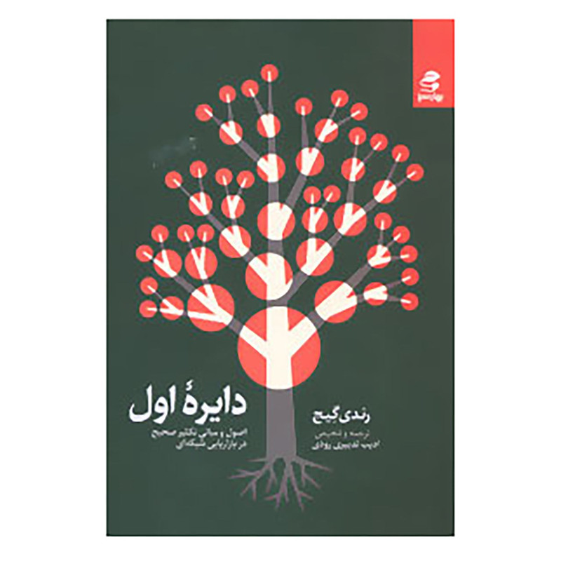 کتاب دایره اول اثر رندی گیج