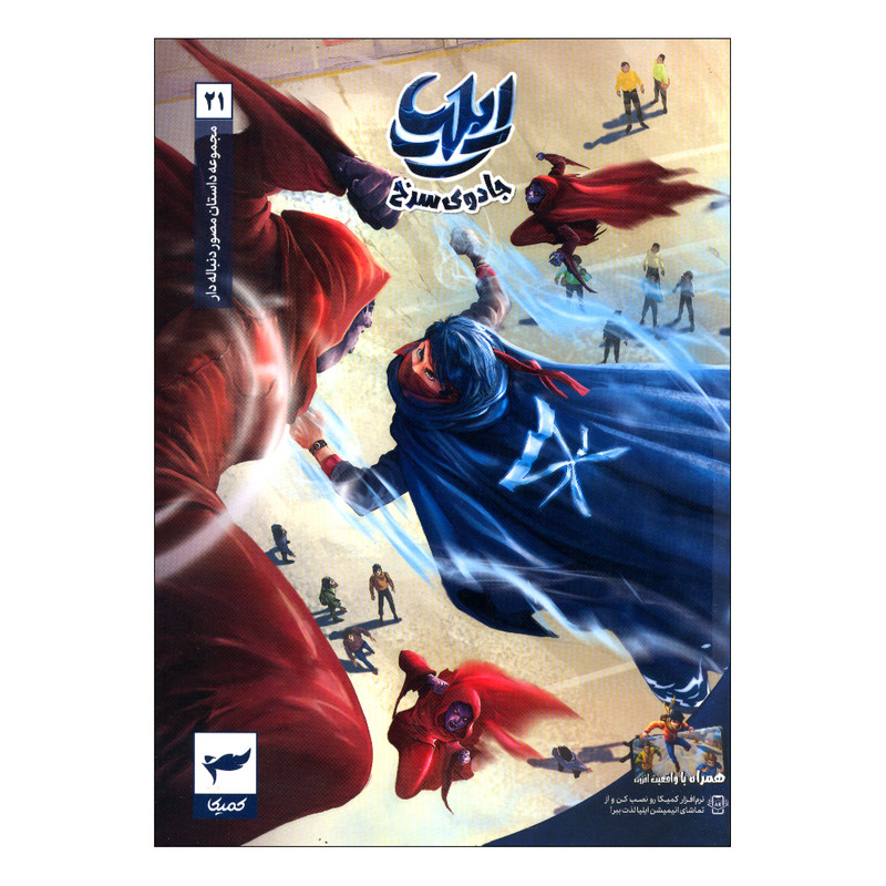 کتاب ایلیا 21 اثر ماه منیر داستان پور انتشارات کمیکا