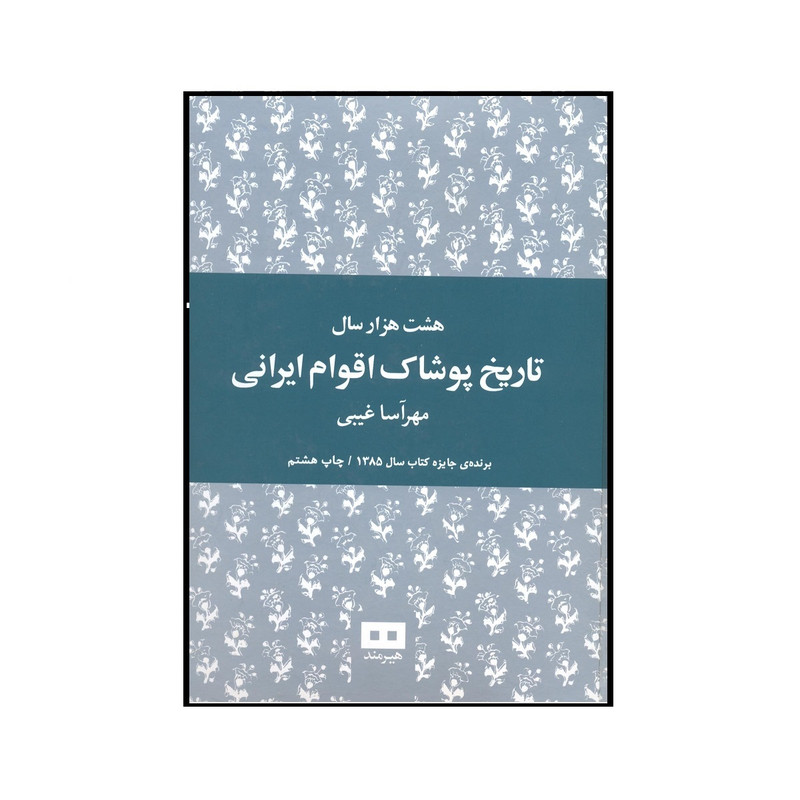 کتاب هشت هزار سال تاریخ پوشاک اقوام ایرانی اثر مهرآسا غیبی نشر هیرمند