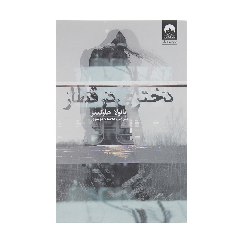 کتاب دختری در قطار اثر پائولا هاوکینز نشر میلکان