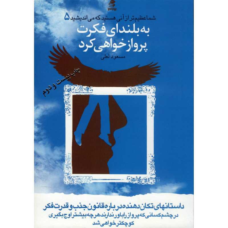 کتاب به بلندای فکرت پرواز خواهی کرد اثر مسعود لعلی