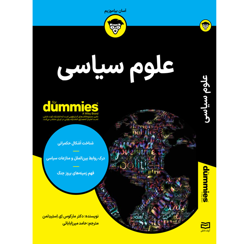 کتاب علوم سیاسی اثر دکتر مارکوس ای استیدلمن انتشارات آوند دانش