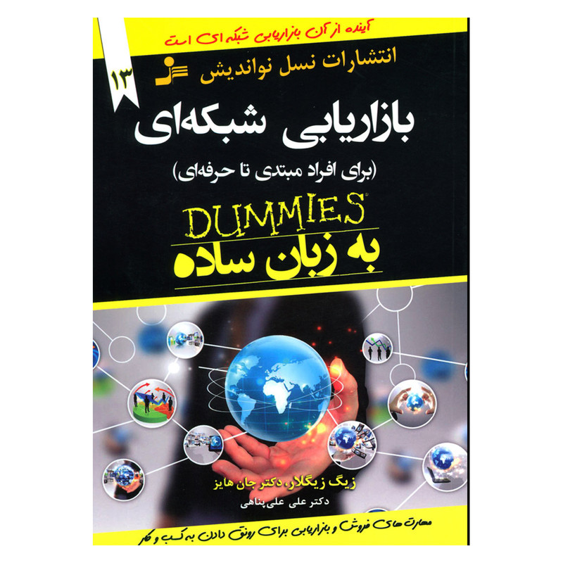 کتاب بازاریابی شبکه ای به زبان ساده اثر زیگ زیگلار و جان هایز نشر نسل نواندیش