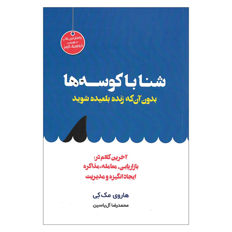 کتاب شنا با کوسه ها بدون آن که زنده بلعیده شوید اثر هاروی مک کی نشر هامون
