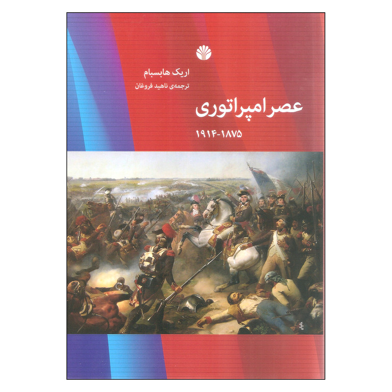 کتاب عصر امپراتوری اثر اریک هابسبام نشر اختران