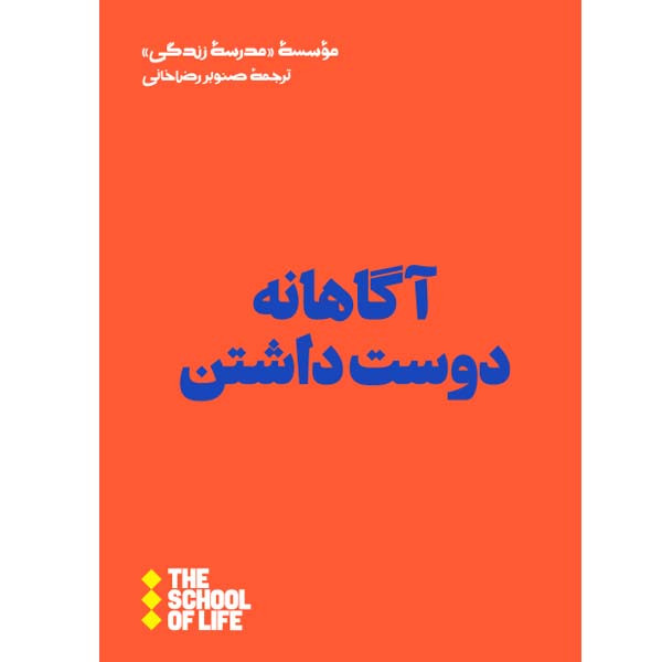 کتاب آگاهانه دوست داشتن اثر موسسه مدرسه زندگی نشر هنوز