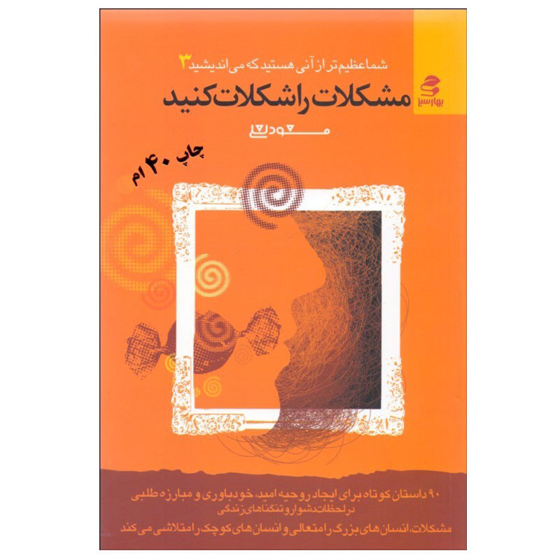 کتاب مشکلات را شکلات کنید اثر مسعود لعلی انتشارات بهار سبز