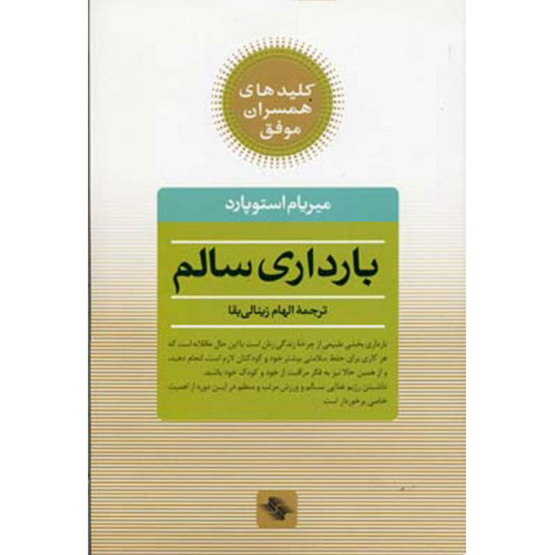 کتاب بارداری ‌سالم اثر میریام استوپارد