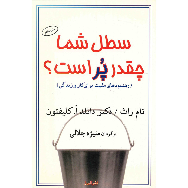 کتاب سطل شما چقدر پر است؟ اثر تام راث