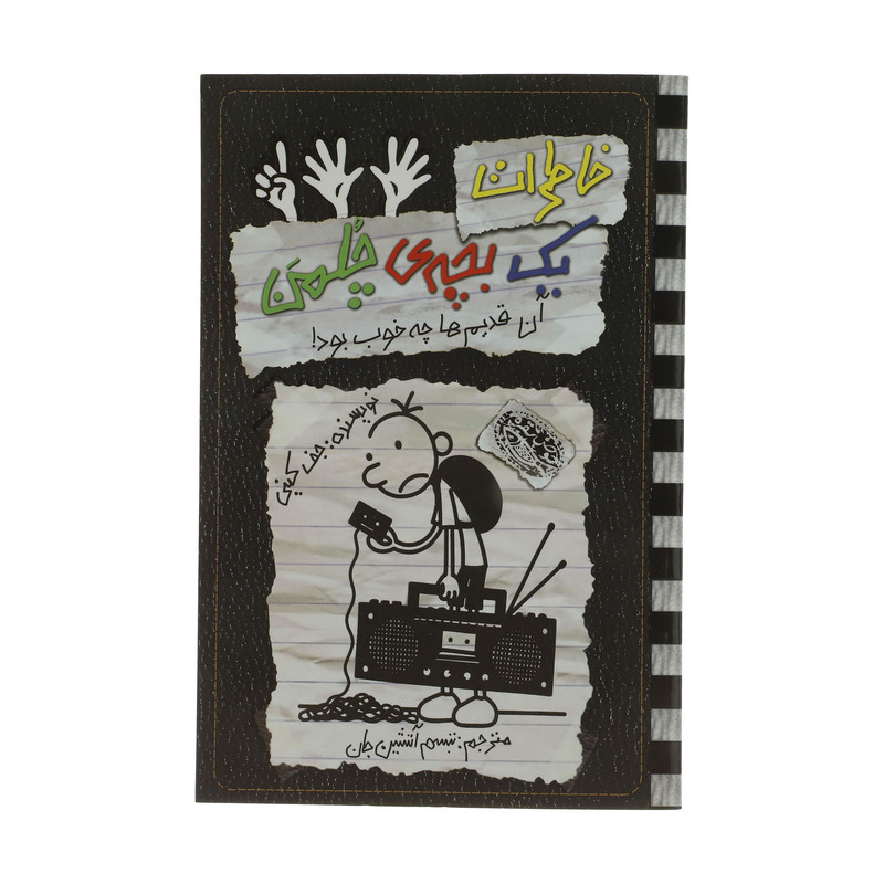 کتاب خاطرات یک بچه ی چلمن آن قدیم ها چه خوب بود اثر جف کینی انتشارات حوض نقره