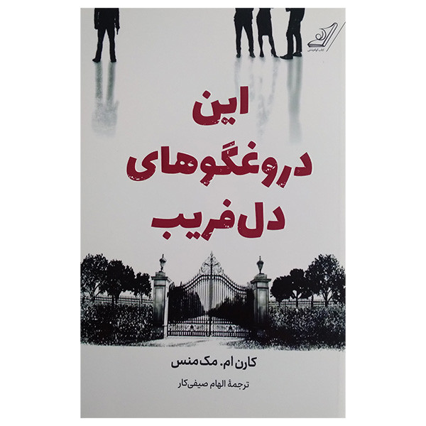 کتاب این دروغگو های دل فریب اثر کارن ام مک منس ترجمه الهام صیفی کار انتشارات کتاب کوله پشتی