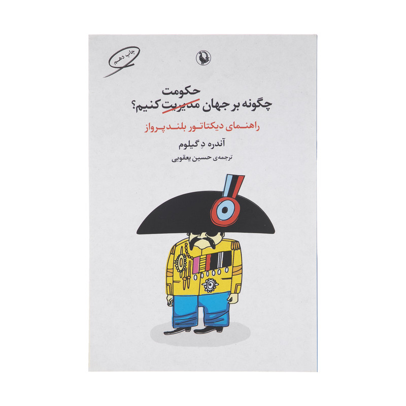 کتاب چگونه بر جهان حکومت کنیم اثر آندره د گیلوم انتشارات مروارید