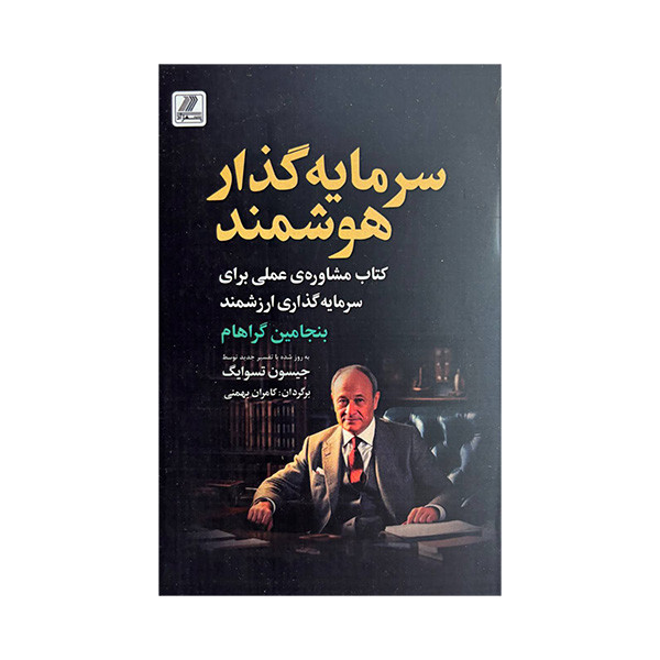 کتاب سرمایه گذار هوشمند اثر بنجامین گراهام ترجمه کامران بهمنی انتشارات بهزاد
