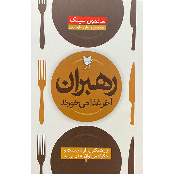 کتاب رهبران آخر غذا می خورند اثر سایمون سینک انتشارات آرایان