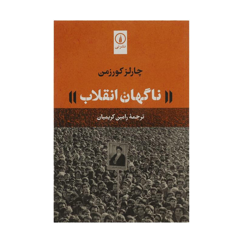 کتاب ناگهان انقلاب اثر چارلز کورزمن نشر نی