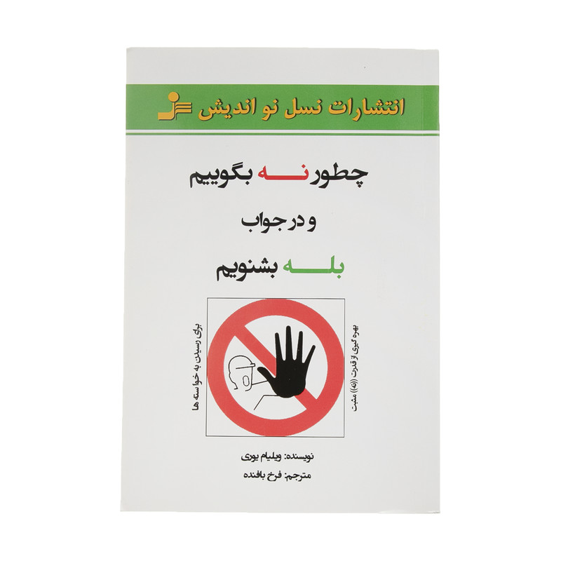 کتاب چطور نه بگوییم و در جواب بله بشنویم اثر ویلیام یوری نشر نسل نواندیش کتاب چطور نه بگوییم و در جواب بله بشنویم اثر ویلیام یوری نشر نسل نواندیش