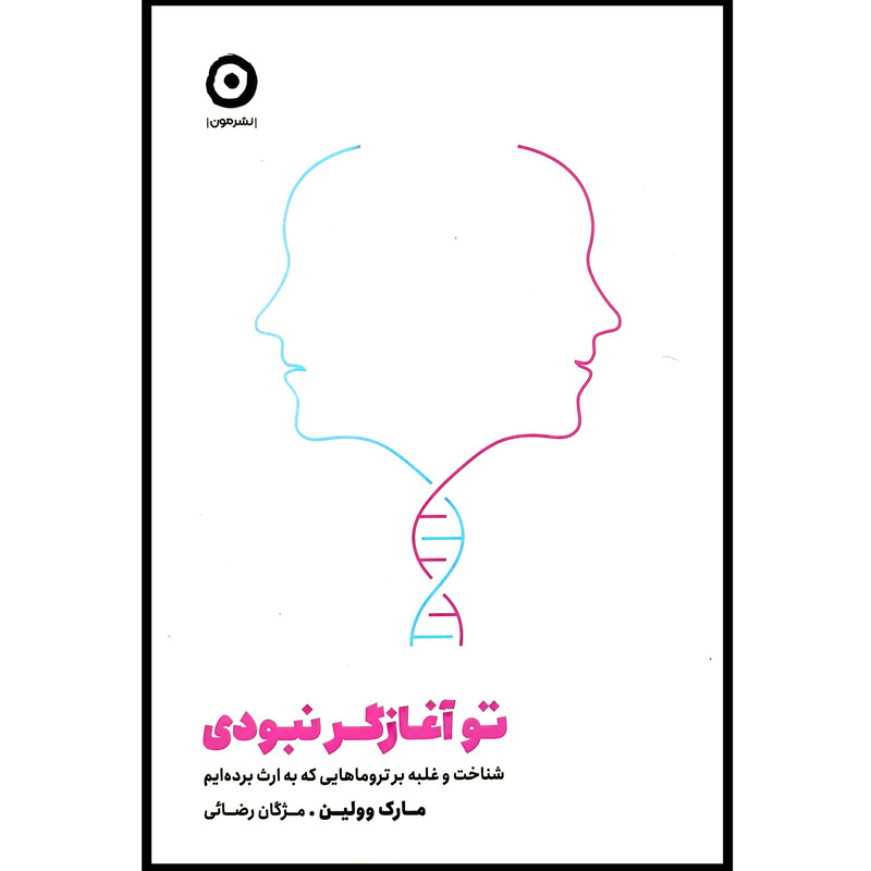 کتاب تو آغازگر نبودی اثر مارک وولین انتشارات مون