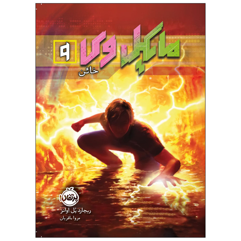 کتاب مایکل وی 9 خائن اثر ریچارد پل ایوانز انتشارات پرتقال