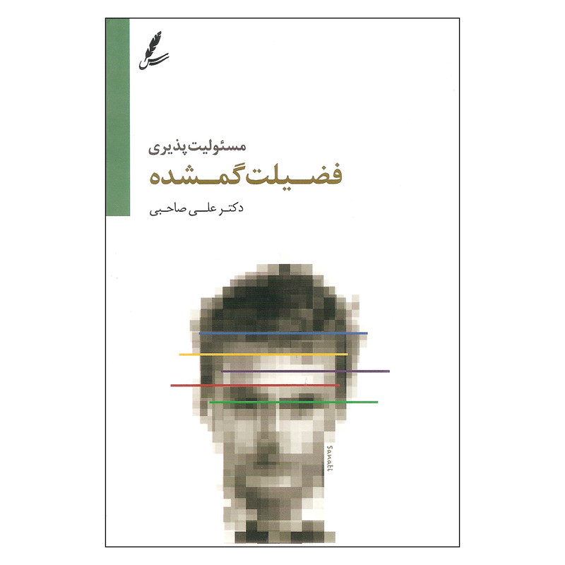 کتاب مسئولیت پذیری فضیلت گمشده اثر علی صاحبی انتشارات سایه سخن