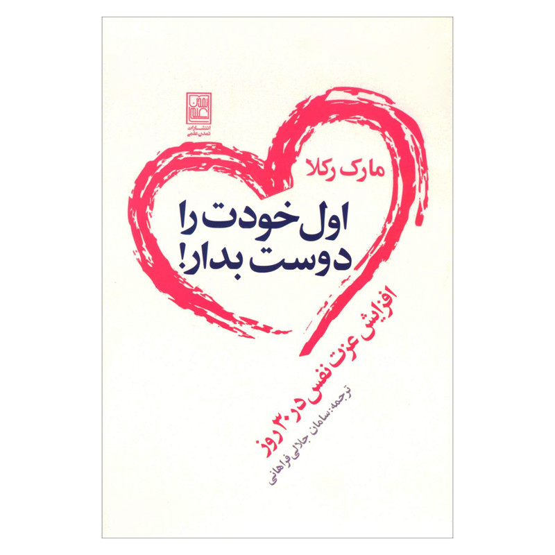 کتاب اول خودت را دوست بدار اثر مارک رکلا نشر علم