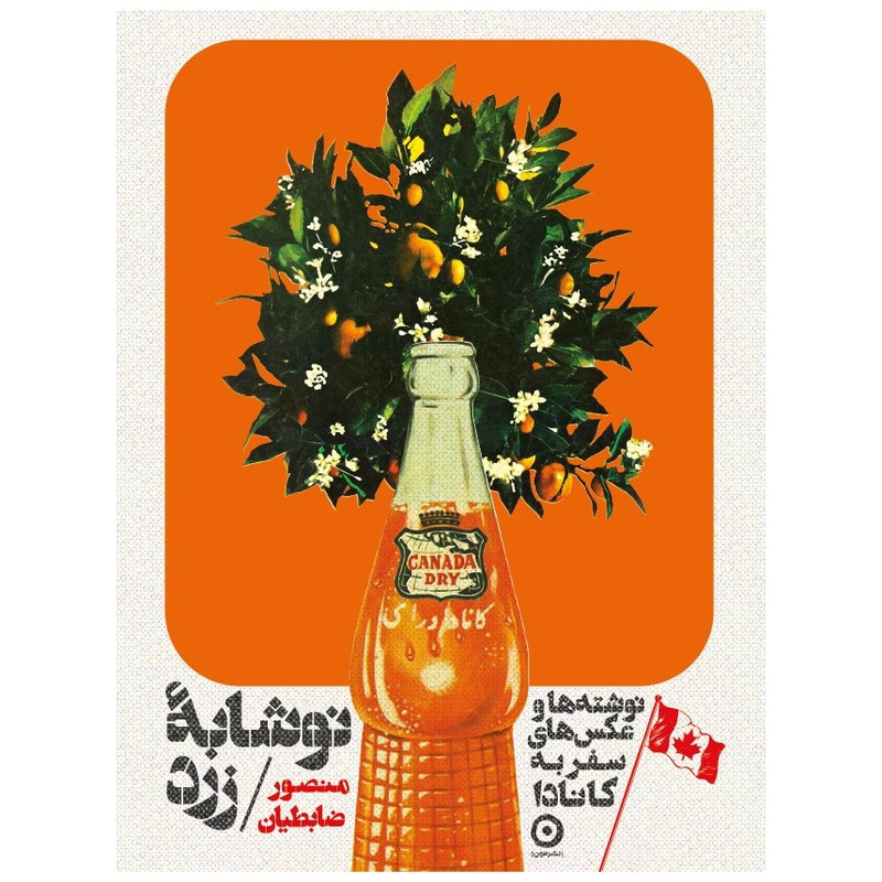 کتاب کانادا نوشابه زرد اثر منصور ضابطیان انتشارات مون