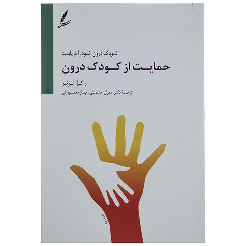 کتاب حمایت از کودک درون راکل لرنر کتاب حمایت از کودک درون راکل لرنر