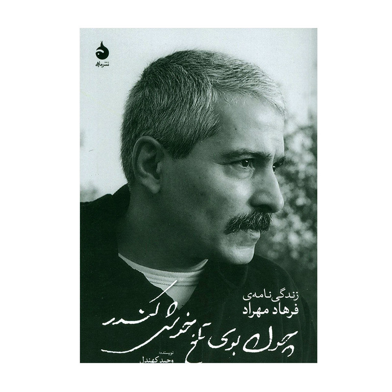 کتاب زندگی نامه فرهاد (چون بوی تلخ خوش کندر) اثر وحید کهندل نشر ماهی