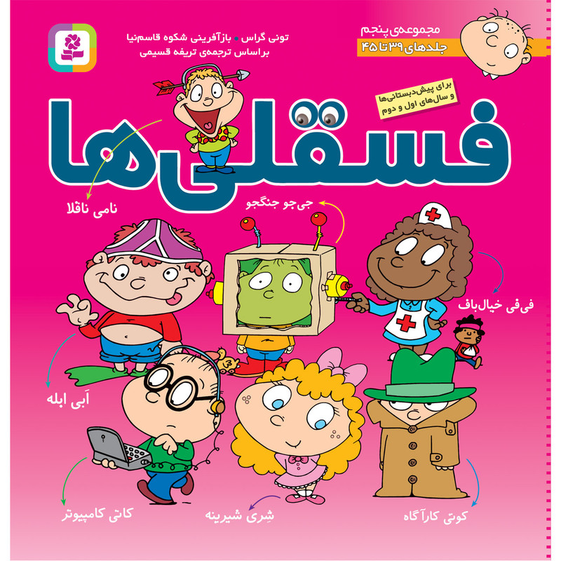 کتاب فسقلی ها جلدهای 39 تا 45 اثر تونی گراس انتشارات قدیانی
