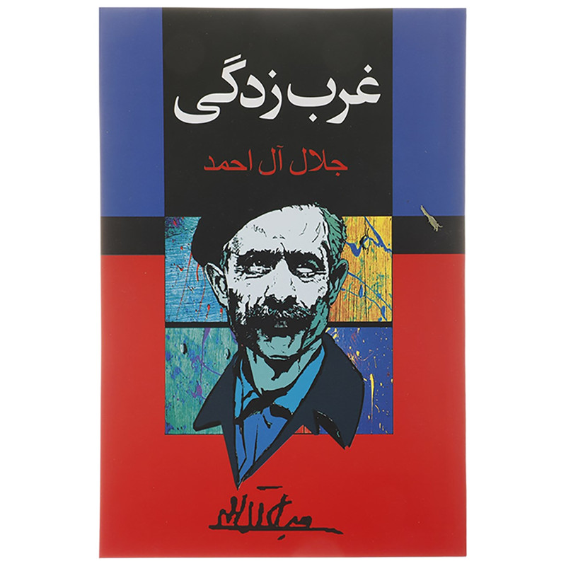 کتاب غرب زدگی اثر جلال آل احمد