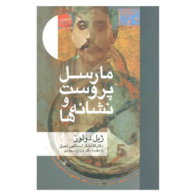 کتاب مارسل پروست و نشانه ها اثر ژیل دولوز نشر علم