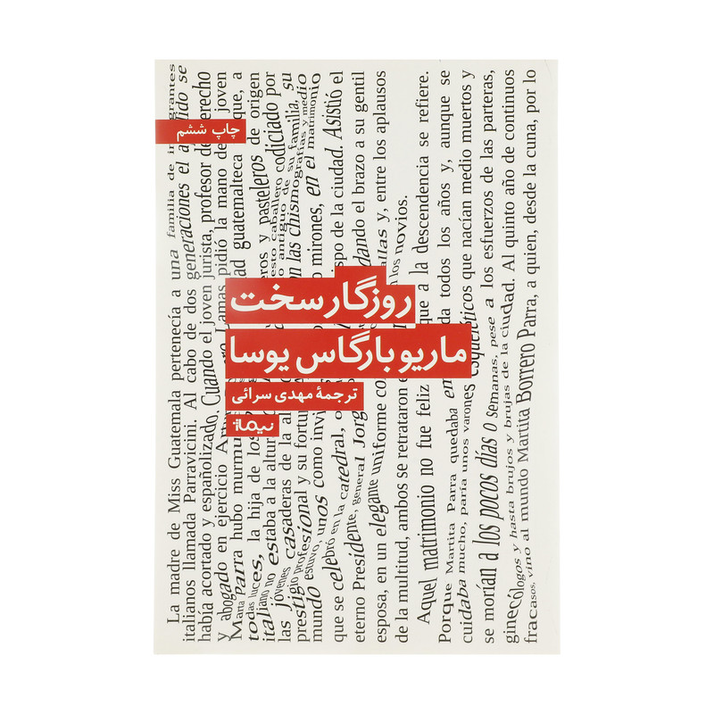 کتاب روزگار سخت اثر ماریو بارگاس یوسا نشر نیماژ