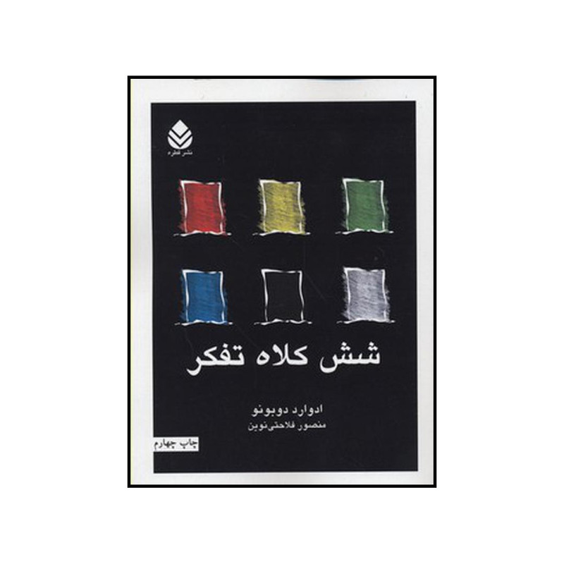 کتاب شش کلاه تفکر اثر ادوارد دوبونو نشر قطره