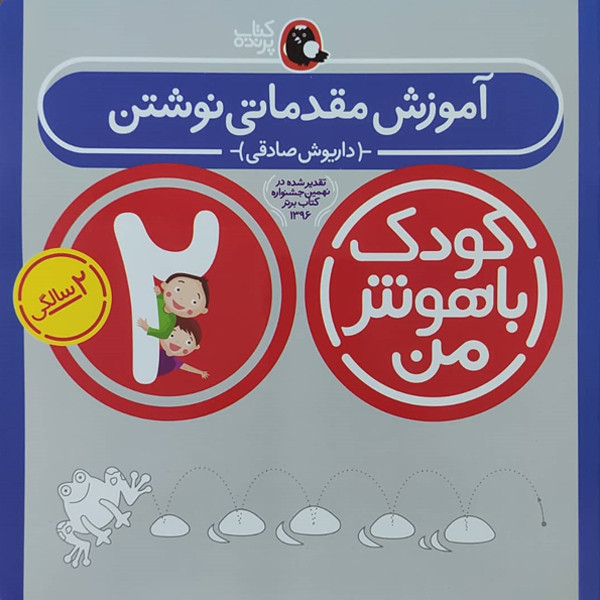 کتاب کودک باهوش من آموزش مقدماتی نوشتن 2 سالگی اثر داریوش صادقی نشر کتاب پرنده