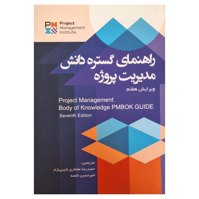کتاب راهنمای گسترده دانش مدیریت پروژه اثر موسسه pmi ترجمه امیر حسین خامنه نشر آدینه