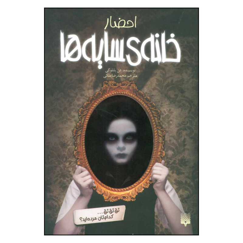 کتاب احضار خانه ی سایه ها اثر دن پابلوکی نشر پیدایش