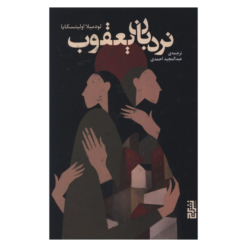 کتاب نردبان یعقوب اثر لودمیلا اولیتسکایا ترجمه عبدالمجید احمدی نشر برج