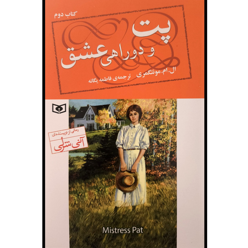 کتاب پت 2 و دوراهی عشق اثر ال ام مونتگمری ترجمه فاطمه یگانه انتشارات قدیانی
