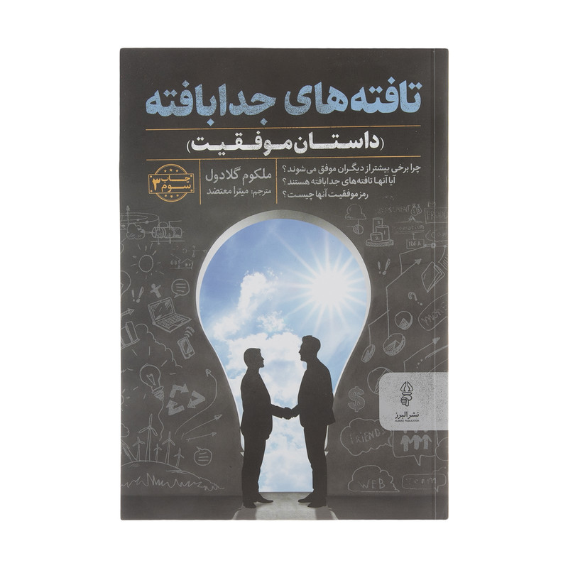 کتاب تافته های جدابافته اثر ملکوم گلادول انتشارات البرز